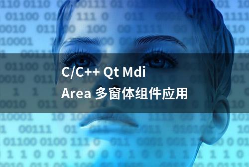 C/C++ Qt MdiArea 多窗体组件应用