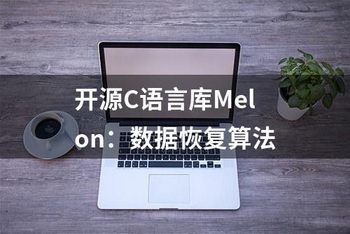 开源C语言库Melon：数据恢复算法