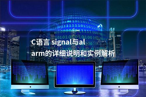 C语言 signal与alarm的详细说明和实例解析