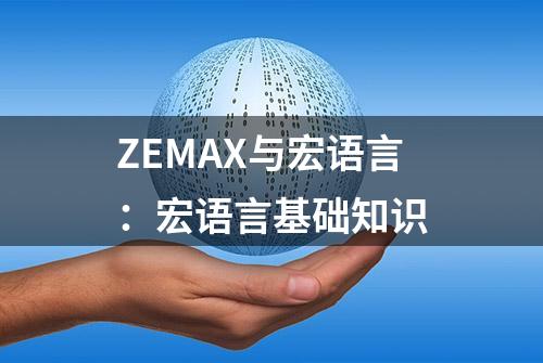 ZEMAX与宏语言：宏语言基础知识