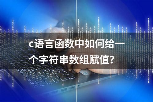 c语言函数中如何给一个字符串数组赋值？