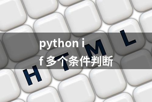 python if 多个条件判断