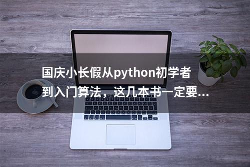 国庆小长假从python初学者到入门算法，这几本书一定要看送电子版