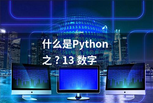 什么是Python 之 ? 13 数字