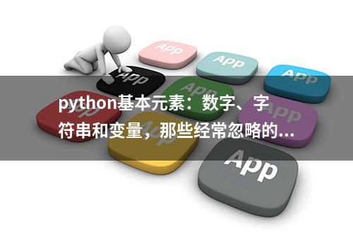 python基本元素：数字、字符串和变量，那些经常忽略的知识点