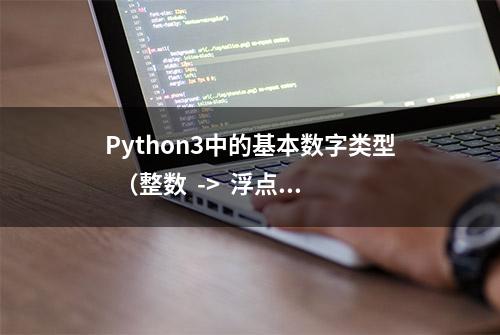 Python3中的基本数字类型  （整数  ->  浮点数  ->  复数）