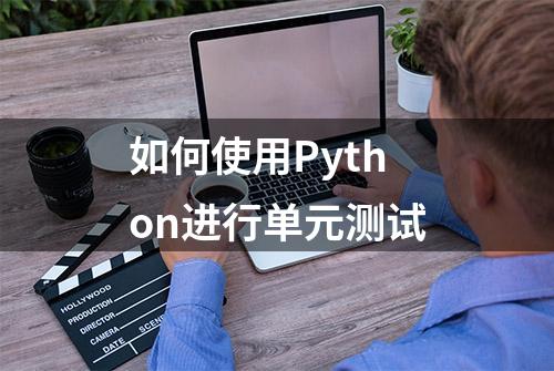 如何使用Python进行单元测试