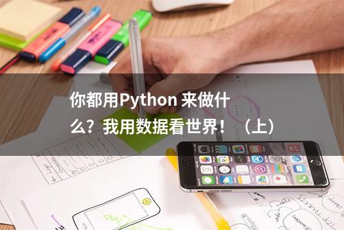 你都用Python 来做什么？我用数据看世界！（上）