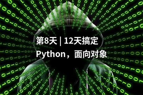 第8天 | 12天搞定Python，面向对象