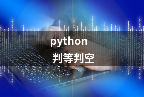 python 判等判空