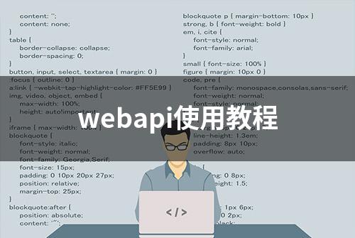 webapi使用教程