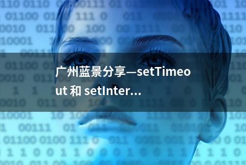 广州蓝景分享—setTimeout 和 setInterval 的定时时间深入研究