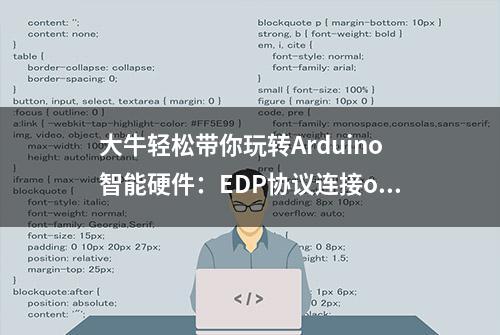 大牛轻松带你玩转Arduino智能硬件：EDP协议连接onenet平台