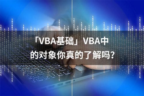 「VBA基础」VBA中的对象你真的了解吗？