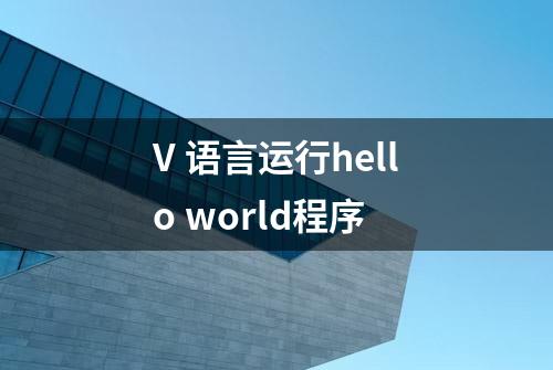 V 语言运行hello world程序