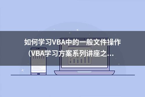 如何学习VBA中的一般文件操作（VBA学习方案系列讲座之八）