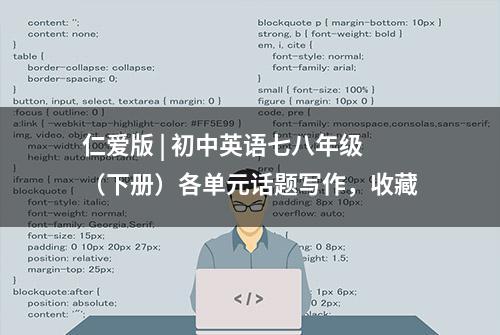 仁爱版 | 初中英语七八年级（下册）各单元话题写作，收藏