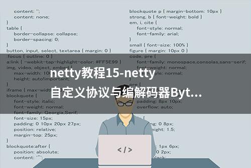 netty教程15-netty自定义协议与编解码器ByteToMessageCodec