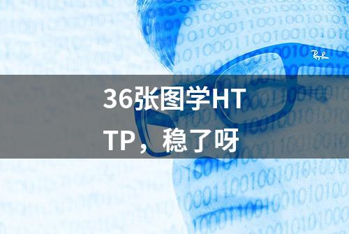 36张图学HTTP，稳了呀