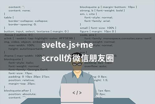 svelte.js+mescroll仿微信朋友圈