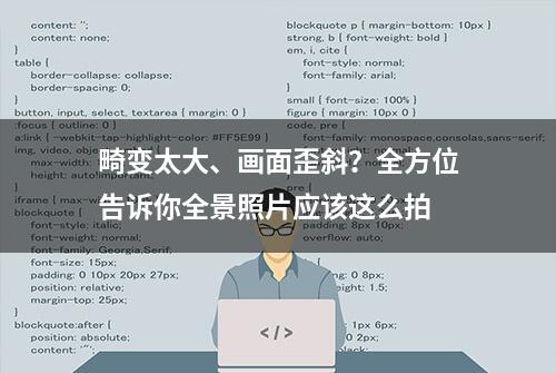 畸变太大、画面歪斜？全方位告诉你全景照片应该这么拍