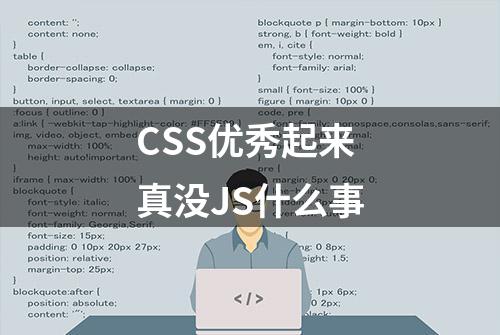 CSS优秀起来真没JS什么事