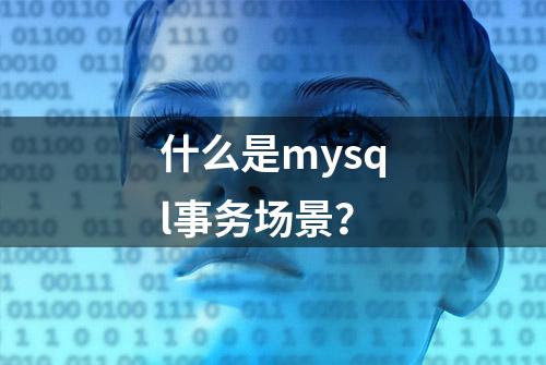 什么是mysql事务场景？