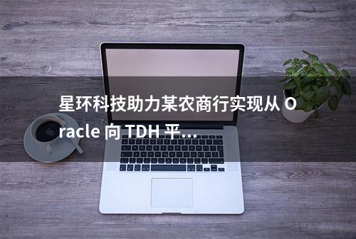 星环科技助力某农商行实现从 Oracle 向 TDH 平滑迁移