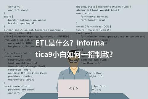 ETL是什么？informatica9小白如何一招制敌？