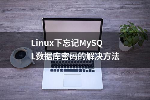 Linux下忘记MySQL数据库密码的解决方法