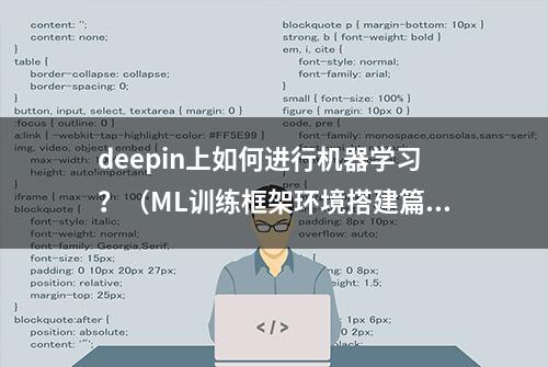 deepin上如何进行机器学习？（ML训练框架环境搭建篇）