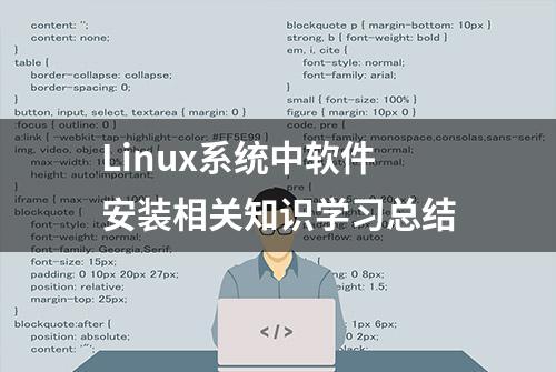 Linux系统中软件安装相关知识学习总结