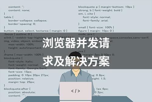 浏览器并发请求及解决方案