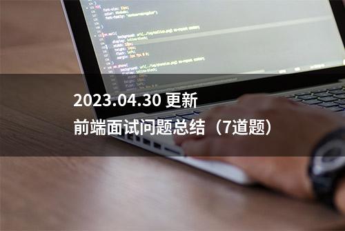 2023.04.30 更新前端面试问题总结（7道题）