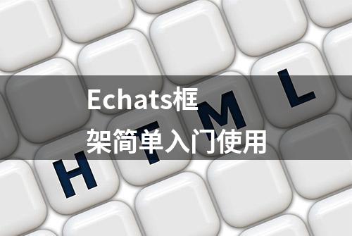 Echats框架简单入门使用