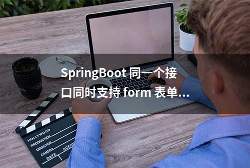 SpringBoot 同一个接口同时支持 form 表单、form-data的优雅写法