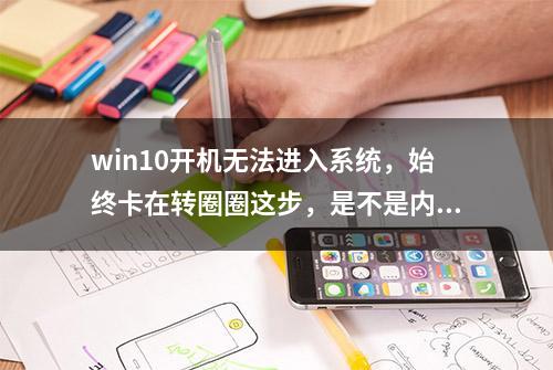 win10开机无法进入系统，始终卡在转圈圈这步，是不是内存松动？