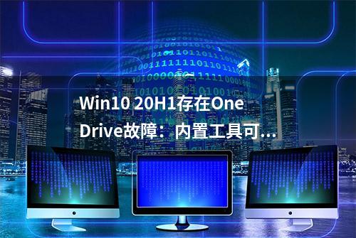 Win10 20H1存在OneDrive故障：内置工具可临时解决