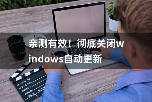 亲测有效！彻底关闭windows自动更新