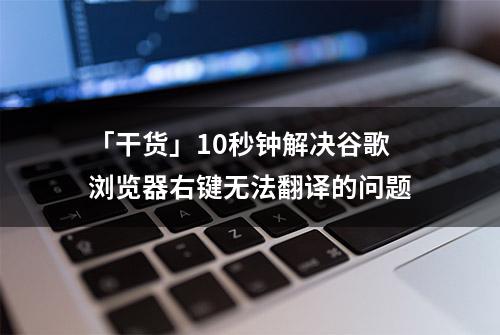 「干货」10秒钟解决谷歌浏览器右键无法翻译的问题