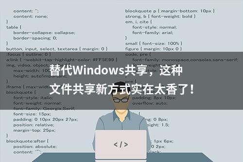 替代Windows共享，这种文件共享新方式实在太香了！