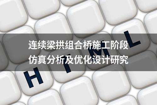 连续梁拱组合桥施工阶段仿真分析及优化设计研究