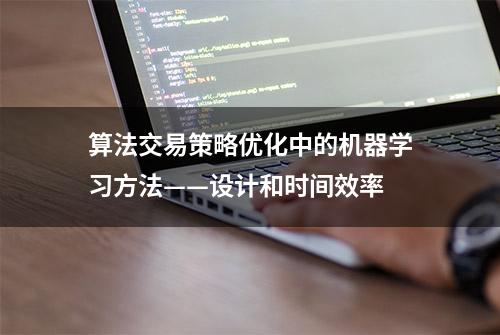 算法交易策略优化中的机器学习方法——设计和时间效率