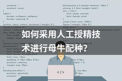 如何采用人工授精技术进行母牛配种？