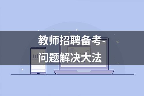 教师招聘备考-问题解决大法