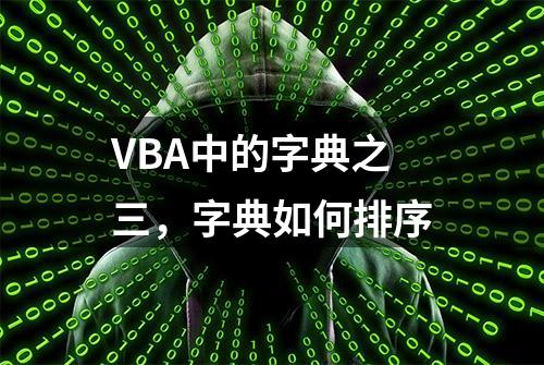 VBA中的字典之三，字典如何排序