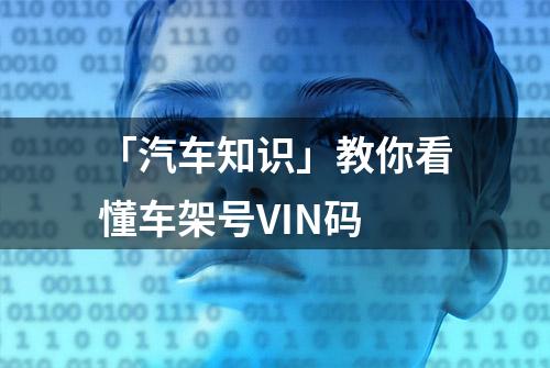 「汽车知识」教你看懂车架号VIN码