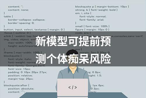 新模型可提前预测个体痴呆风险