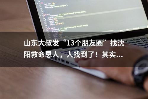 山东大叔发“13个朋友圈”找沈阳救命恩人，人找到了！其实那1小时他救了4个人……