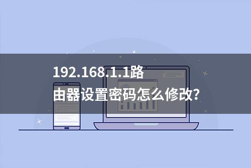 192.168.1.1路由器设置密码怎么修改？